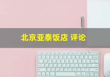 北京亚泰饭店 评论